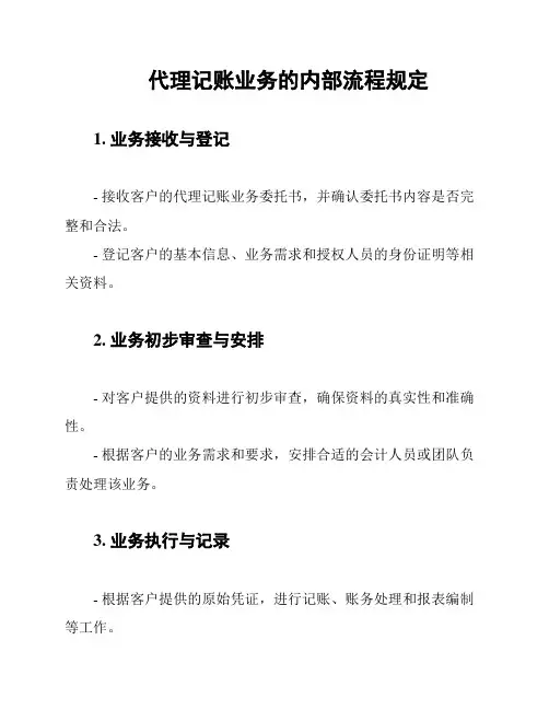 代理记账业务的内部流程规定