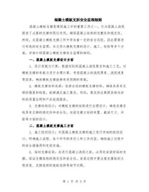 混凝土模板支拆安全监理细则