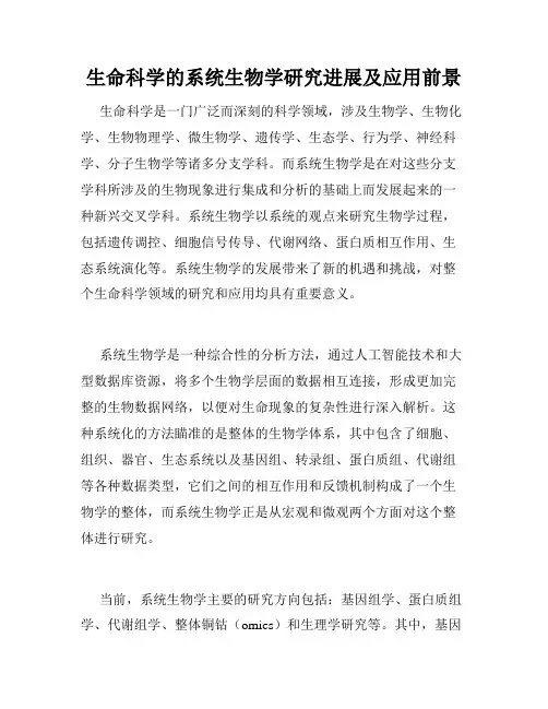 生命科学的系统生物学研究进展及应用前景