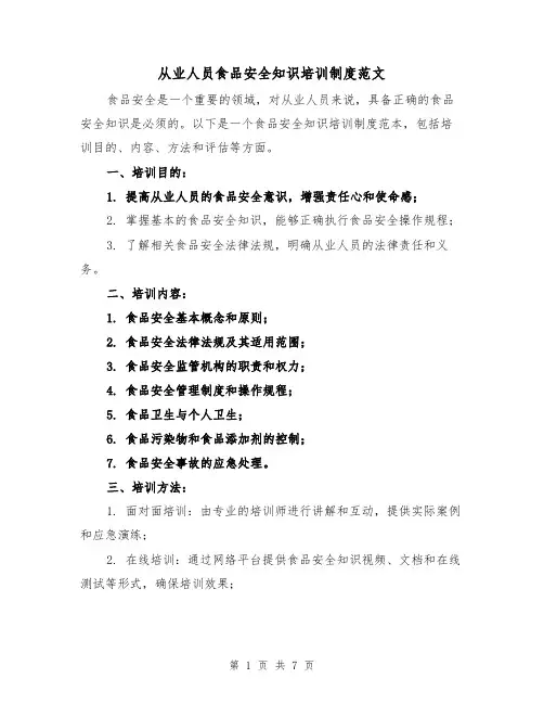 从业人员食品安全知识培训制度范文(4篇)