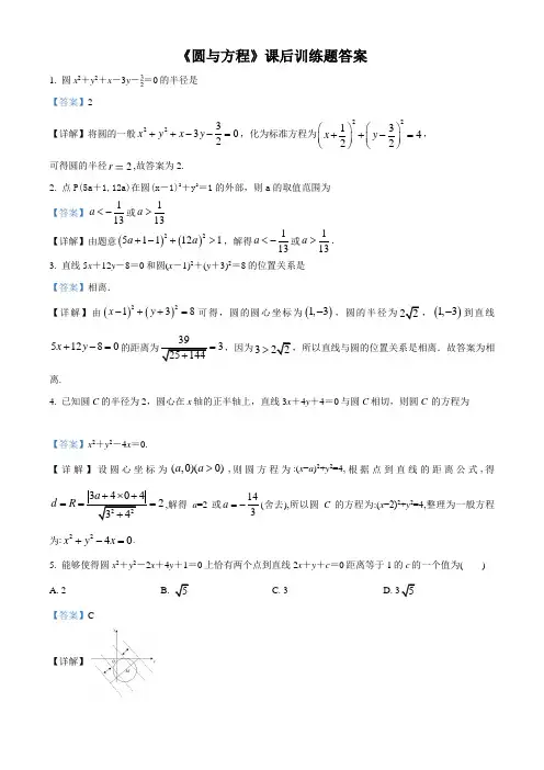 《圆与方程》课后训练题(解析版)