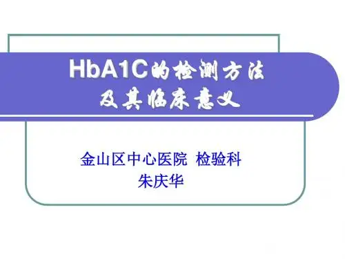 HbA1C的评价及其临床意义答辩