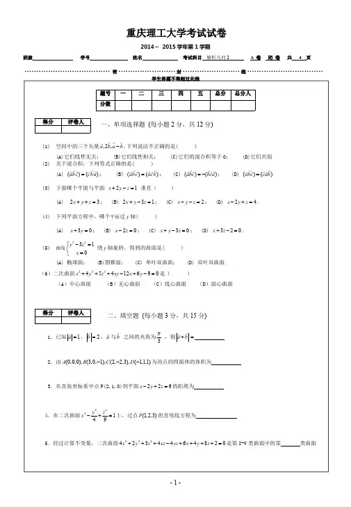 重庆理工大学2015年 解析几何A