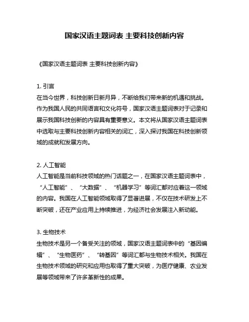 国家汉语主题词表 主要科技创新内容