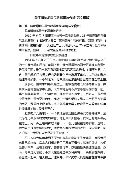 印度博帕尔毒气泄漏事故分析[范文模版]