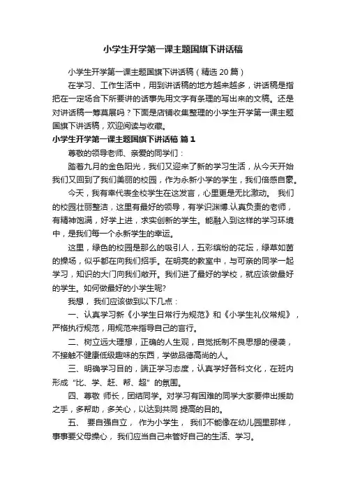 小学生开学第一课主题国旗下讲话稿