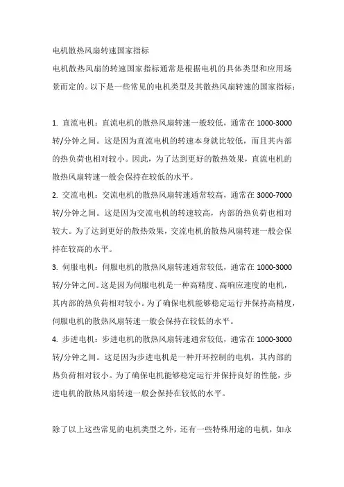 电机散热风扇转速国家指标