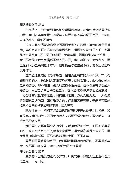周记该怎么写（通用23篇）
