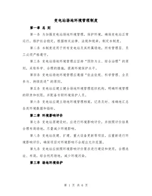 变电站场地环境管理制度（3篇）