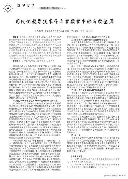 现代化教学技术在小学数学中的有效运用