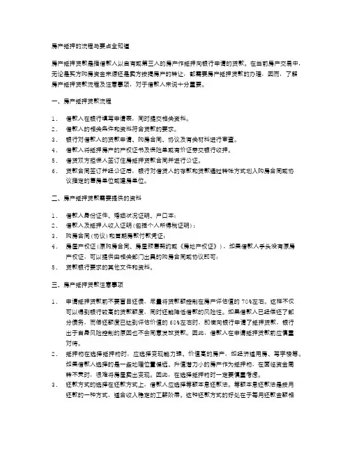 房产抵押的流程与要点全知道
