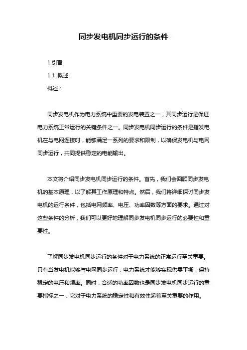 同步发电机同步运行的条件