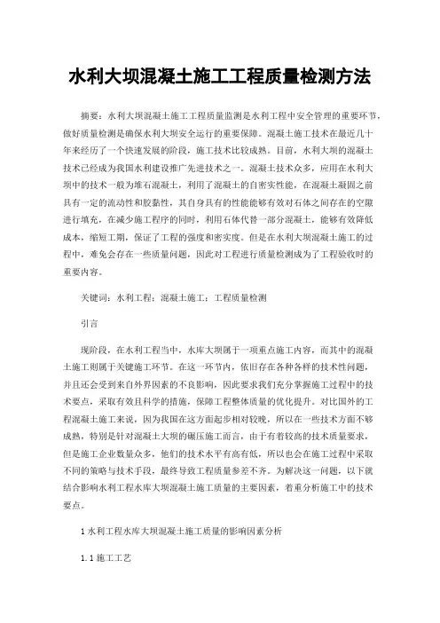 水利大坝混凝土施工工程质量检测方法