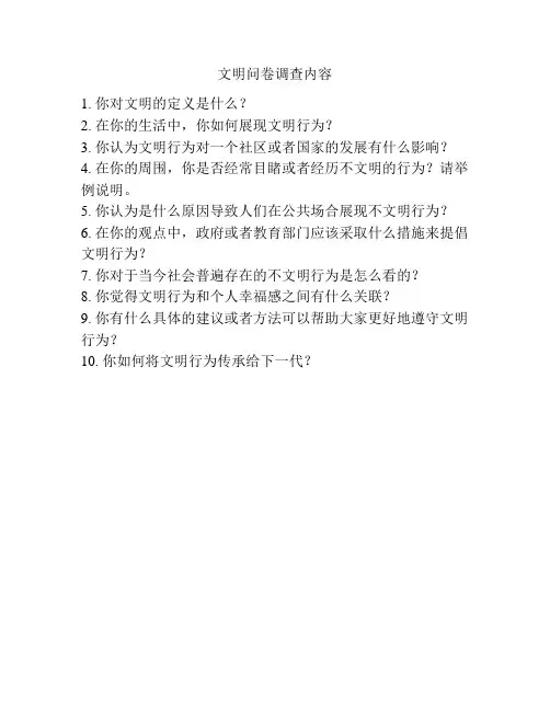文明问卷调查内容
