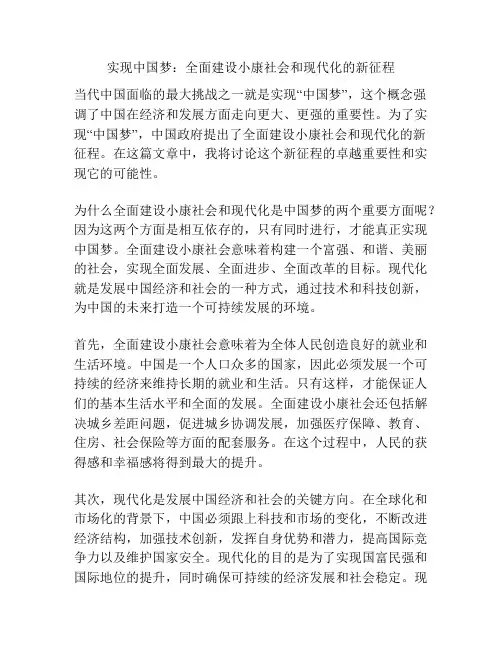 实现中国梦：全面建设小康社会和现代化的新征程