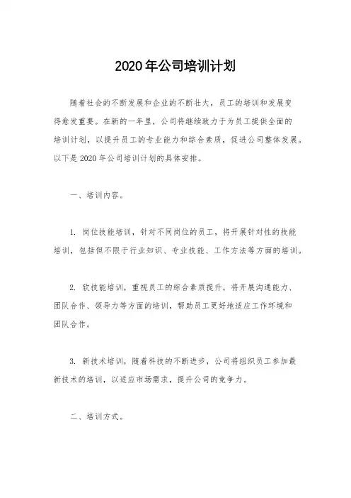 2020年公司培训计划