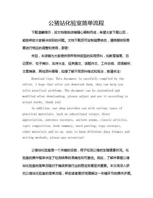 公猪站化验室简单流程