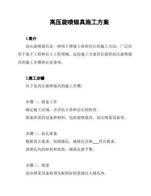 高压旋喷锚具施工方案