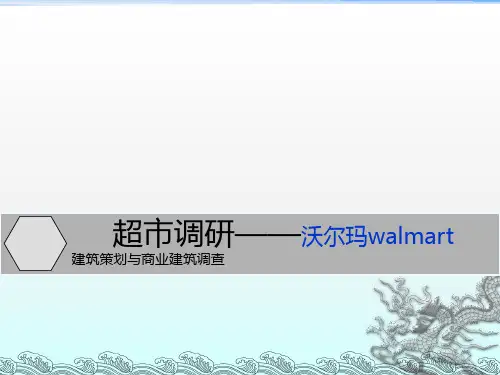 沃尔玛超市调研