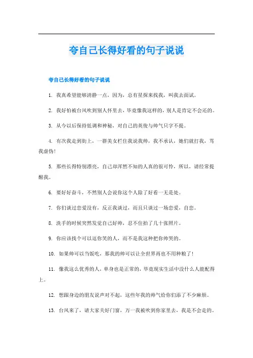 夸自己长得好看的句子说说