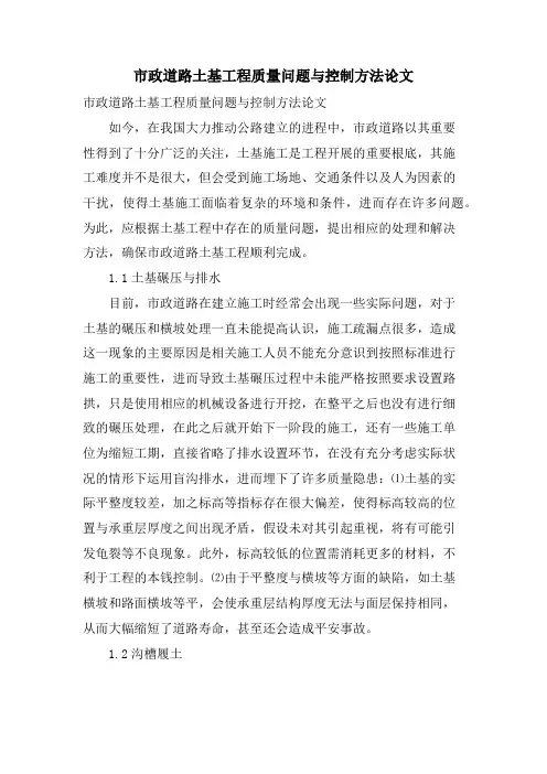 市政道路土基工程质量问题与控制方法论文.doc