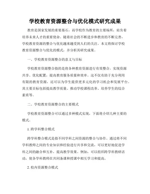 学校教育资源整合与优化模式研究成果