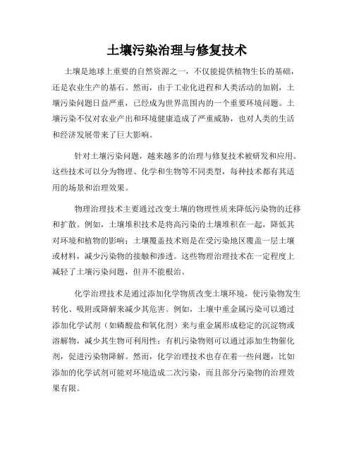 土壤污染治理与修复技术