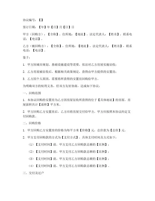 征收安置房回购协议书模板