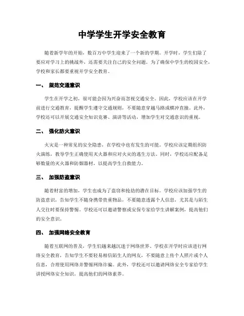 中学学生开学安全教育