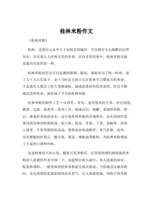 桂林米粉作文