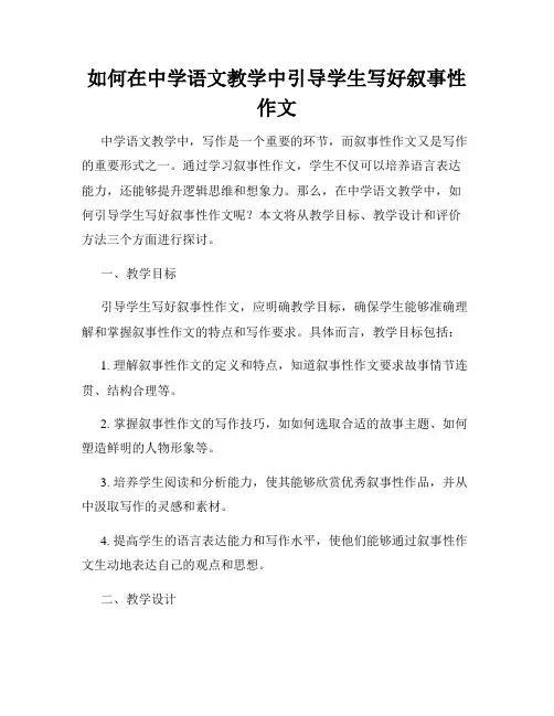 如何在中学语文教学中引导学生写好叙事性作文
