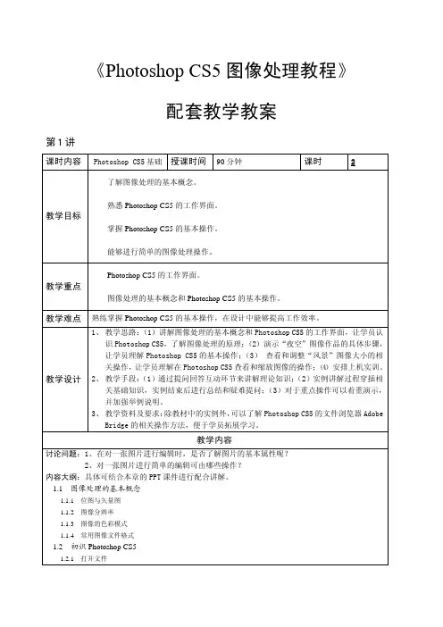 Photoshop CS5图像处理教程 教案 作者  湛邵斌 教学教案
