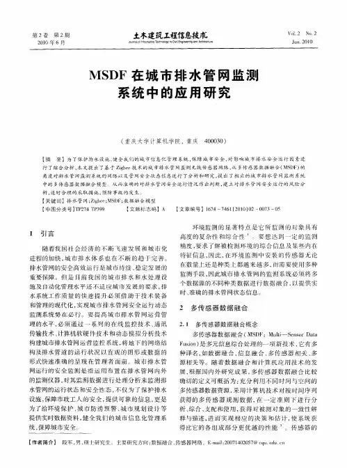 MSDF在城市排水管网监测系统中的应用研究