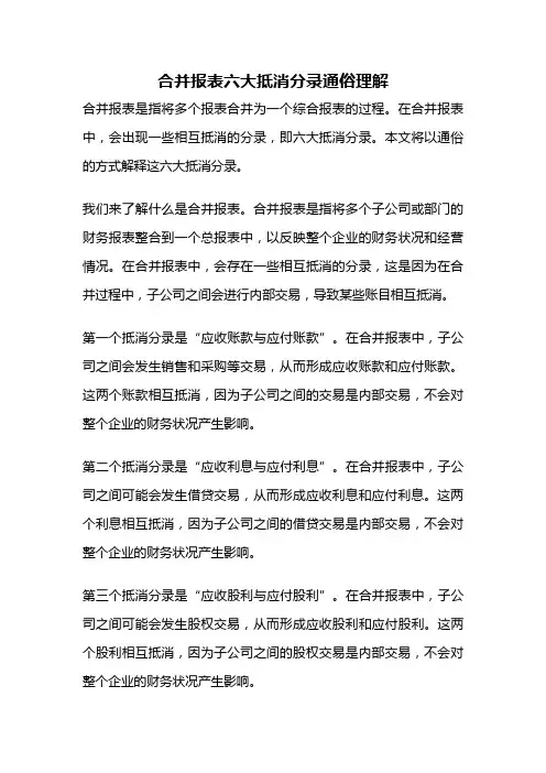 合并报表六大抵消分录通俗理解