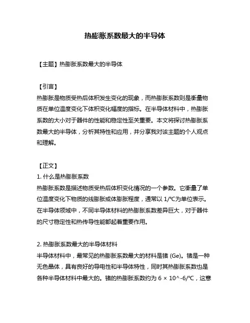 热膨胀系数最大的半导体