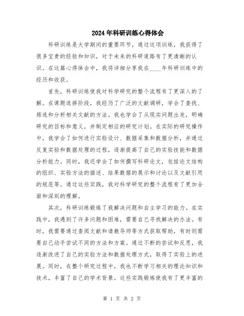 2024年科研训练心得体会