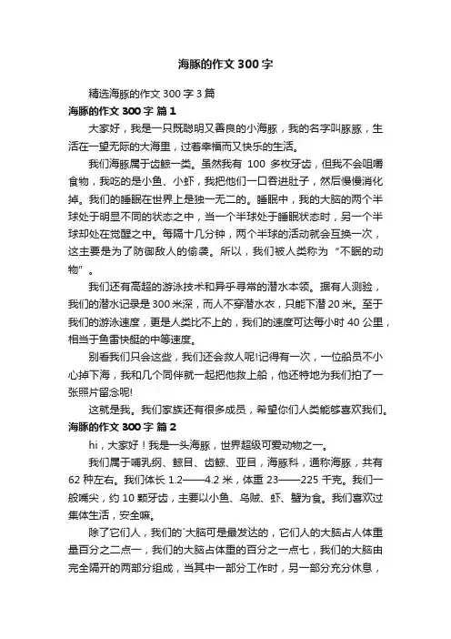 精选海豚的作文300字3篇