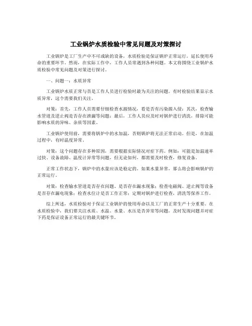 工业锅炉水质检验中常见问题及对策探讨