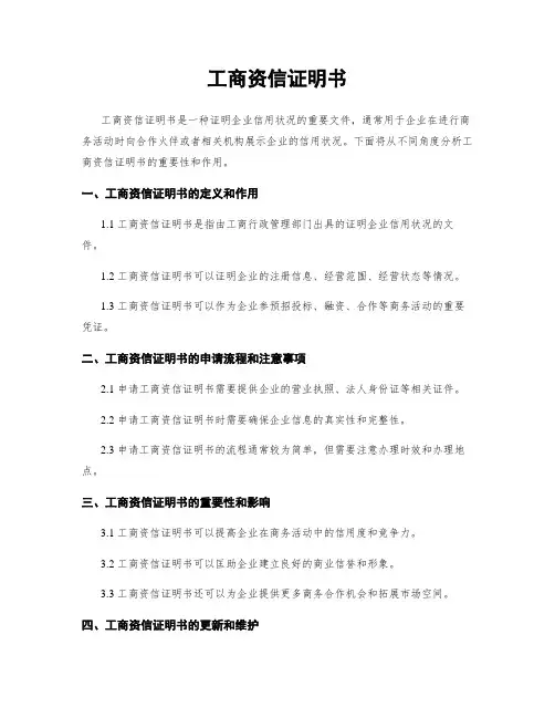 工商资信证明书