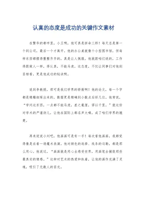 认真的态度是成功的关键作文素材