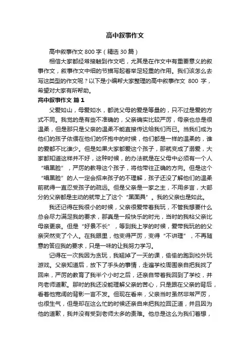 高中叙事作文800字（精选30篇）