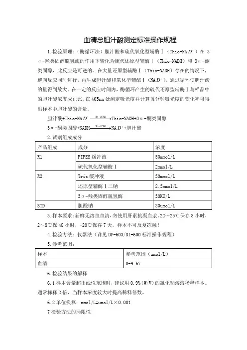 血清总胆汁酸测定标准操作规程