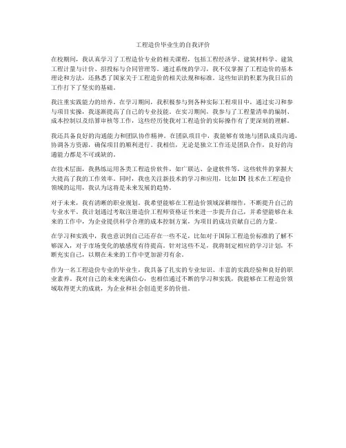 工程造价毕业生的自我评价