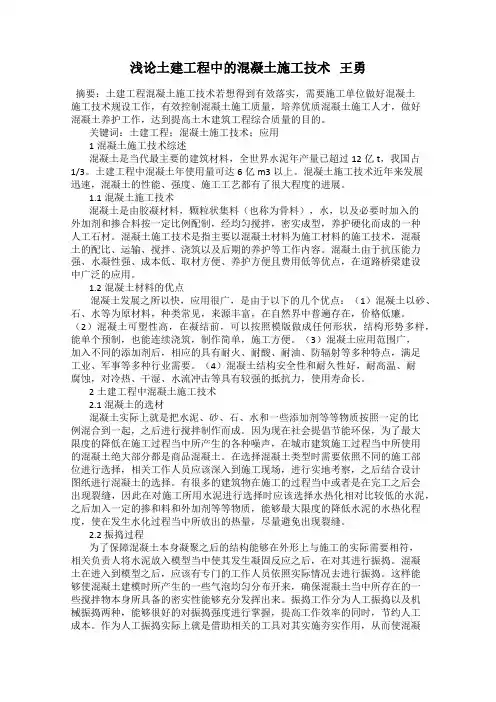 浅论土建工程中的混凝土施工技术   王勇
