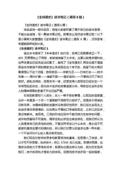 《全球通史》读书笔记（通用6篇）