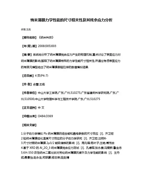 纳米薄膜力学性能的尺寸相关性及其残余应力分析