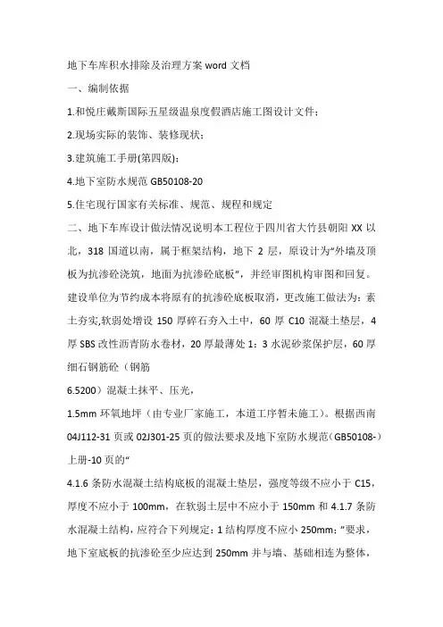地下车库积水排除及治理方案word文档