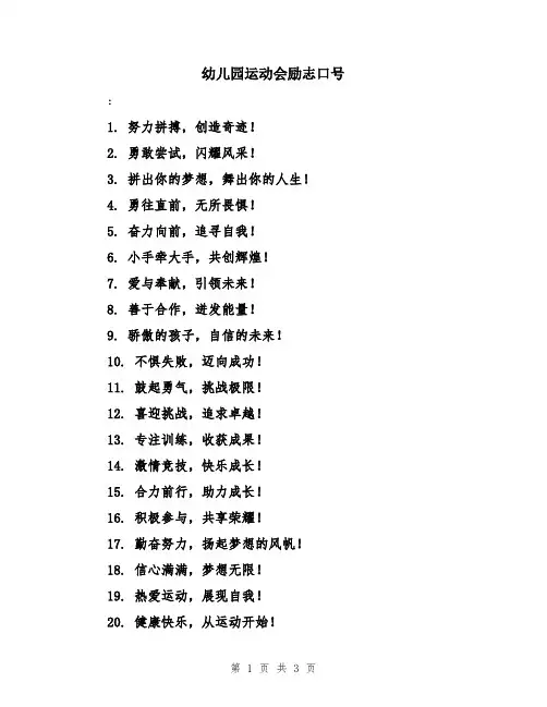 幼儿园运动会励志口号