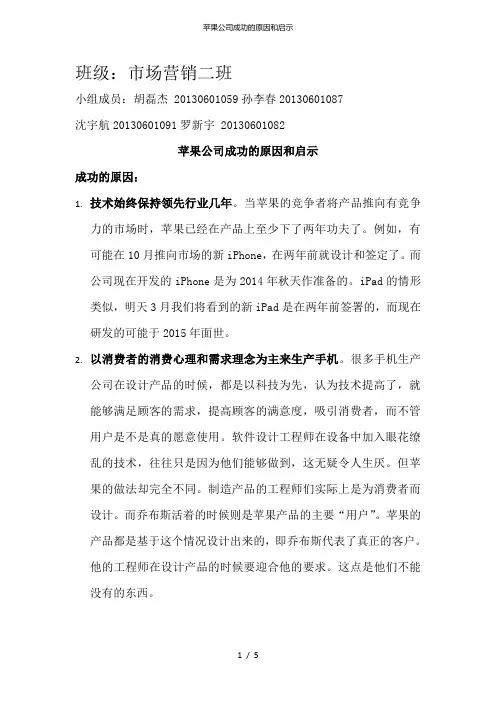 苹果公司成功的原因和启示