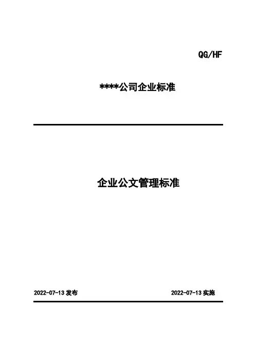 企业公文管理标准+附表